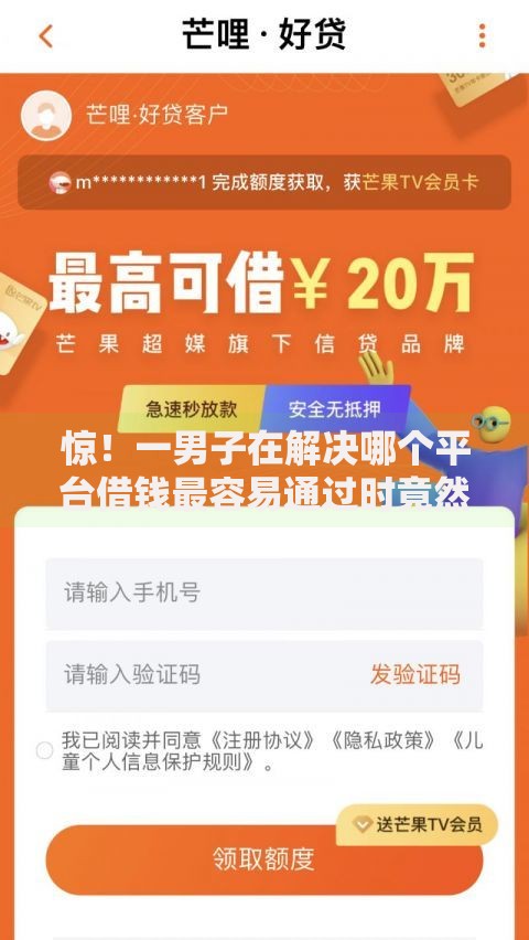 惊!一男子在解决哪个平台借钱最容易通过时竟然发现10个最新黑户口子人人2500-3000,事后分享了出来 惊!一男子在解决哪个平台借钱最容易通过时竟然发现10个最新黑户口子人人2500-3000,事后分享了出来