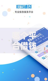 哪个平台借钱最容易通过?分享8个4000元无门槛私借平台 哪个平台借钱最容易通过?分享8个4000元无门槛私借平台
