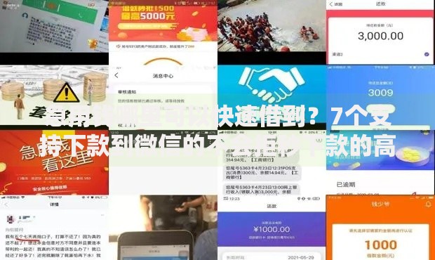 急用钱哪里可以快速借到?7个支持下款到微信的不会拒秒下款的高炮口子 急用钱哪里可以快速借到?7个支持下款到微信的不会拒秒下款的高炮口子