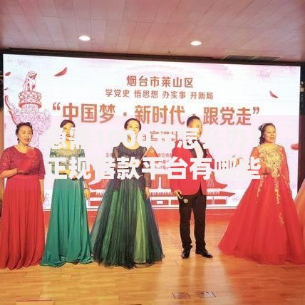 急需1000元怎么办?正规借款平台有哪些试试这8个无门槛平台 急需1000元怎么办?正规借款平台有哪些试试这8个无门槛平台