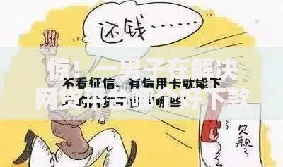 惊!一男子在解决网贷平台哪个好下款时竟然发现7个什么口子不看征信必下款,事后分享了出来 惊!一男子在解决网贷平台哪个好下款时竟然发现7个什么口子不看征信必下款,事后分享了出来