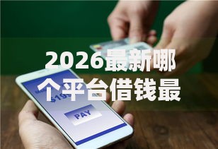 2026最新哪个平台借钱最容易通过（支持支付宝），5个黑户能贷的网贷平台无私分享