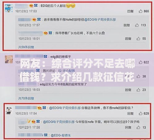 网友:综合评分不足去哪借钱?求介绍几款征信花居然都下款了的app 网友:综合评分不足去哪借钱?求介绍几款征信花居然都下款了的app