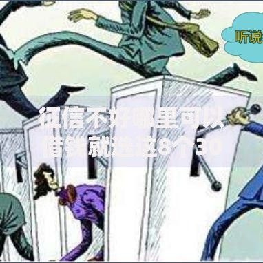 征信不好哪里可以借钱就选这8个3000元黑户0门槛贷款平台 征信不好哪里可以借钱就选这8个3000元黑户0门槛贷款平台