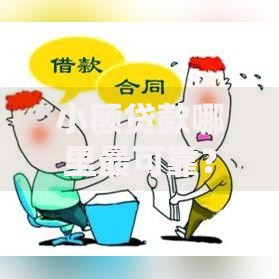 小额贷款哪里最可靠?8个平台试试看哪个能下款 小额贷款哪里最可靠?8个平台试试看哪个能下款