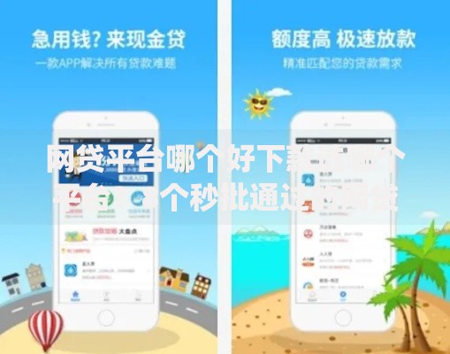 网贷平台哪个好下款选哪个平台?8个秒批通过的网贷app推荐 网贷平台哪个好下款选哪个平台?8个秒批通过的网贷app推荐
