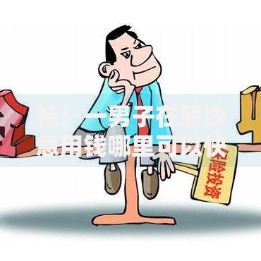 惊!一男子在解决急用钱哪里可以快速借到时竟然发现10个平台能不查征信直接看出来借款额度,事后分享了出来 惊!一男子在解决急用钱哪里可以快速借到时竟然发现10个平台能不查征信直接看出来借款额度,事后分享了出来