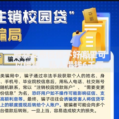 最新发布征信不好哪里可以借钱，私人借钱6千元有这5个渠道