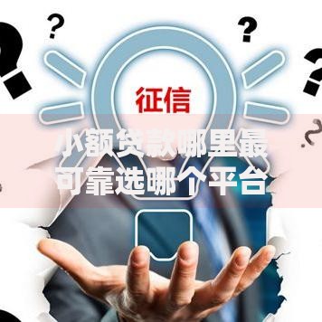 小额贷款哪里最可靠选哪个平台？6个轻松借款无征信记录的平台推荐