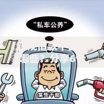 正规借款平台有哪些?分享6个2千元无门槛私借平台 正规借款平台有哪些?分享6个2千元无门槛私借平台
