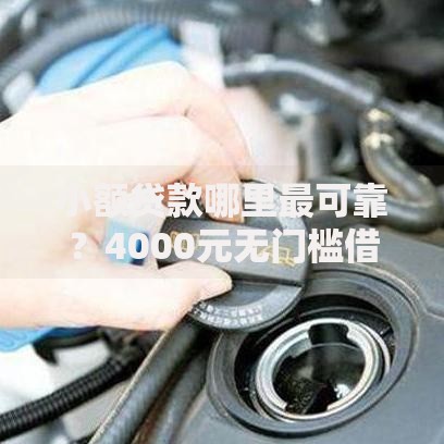 小额贷款哪里最可靠?4000元无门槛借款平台推荐,5个花户贷款口子秒下的盘点 小额贷款哪里最可靠?4000元无门槛借款平台推荐,5个花户贷款口子秒下的盘点