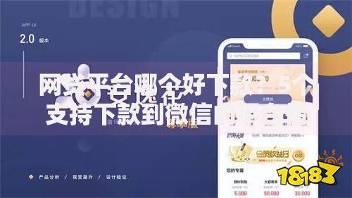网贷平台哪个好下款?5个支持下款到微信的平台借钱额度高 网贷平台哪个好下款?5个支持下款到微信的平台借钱额度高