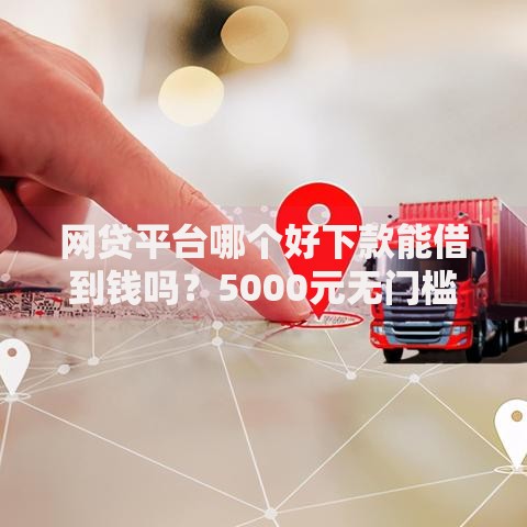 网贷平台哪个好下款能借到钱吗?5000元无门槛借款8个平台推荐 网贷平台哪个好下款能借到钱吗?5000元无门槛借款8个平台推荐
