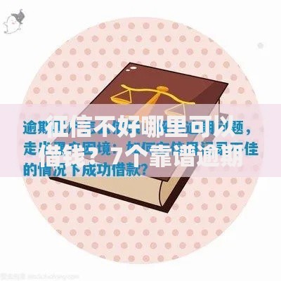 征信不好哪里可以借钱？7个靠谱逾期黑户最好下款的借钱平台推荐