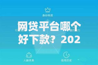 网贷平台哪个好下款？2026最新测评10个网上正规贷款平台