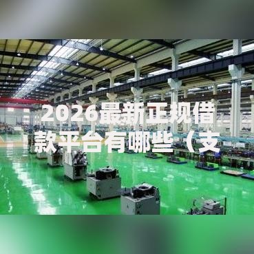 2026最新正规借款平台有哪些（支持支付宝），6个平台可以贷款10万无私分享