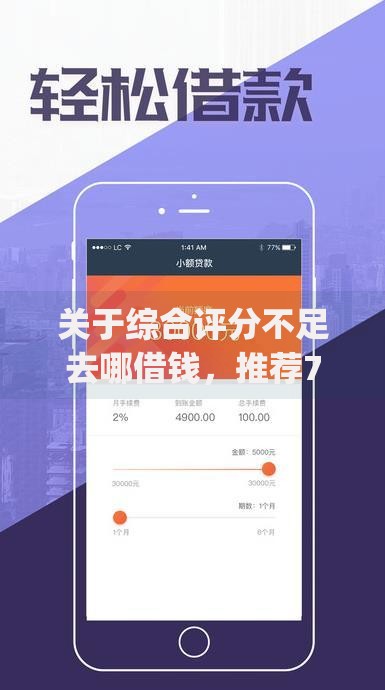 关于综合评分不足去哪借钱，推荐7个黑户贷款的口子必下app给你