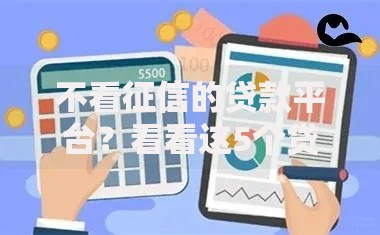 不看征信的贷款平台？看看这5个贷款平台有没有能下款的