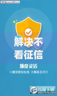 解决不看征信的贷款平台的6个不用芝麻分能借的app分享