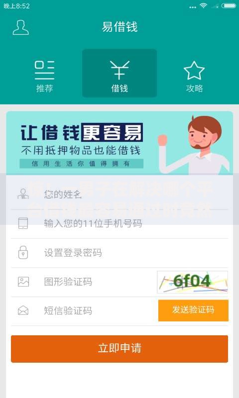 惊！一男子在解决哪个平台借钱最容易通过时竟然发现9个十大网络贷款平台排名不分先后，事后分享了出来