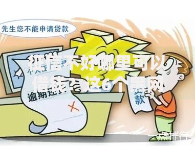 征信不好哪里可以借钱？这6个黑网贷必下款口子值得一试