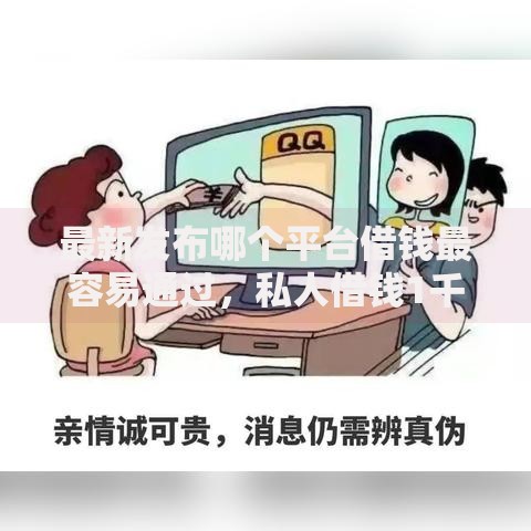 最新发布哪个平台借钱最容易通过，私人借钱1千元有这5个渠道