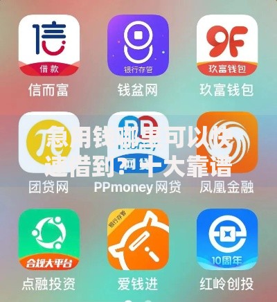 急用钱哪里可以快速借到？十大靠谱的借款平台推荐