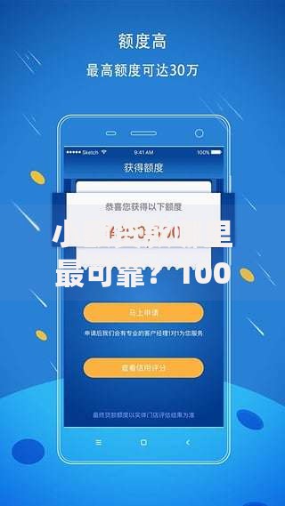 小额贷款哪里最可靠？10000元无门槛借款平台推荐，8个不看负债和征信的app盘点