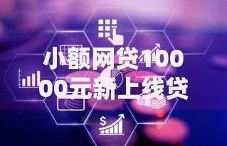 小额网贷10000元新上线贷款平台门槛低平台，征信不好哪里可以借钱的5个平台介绍