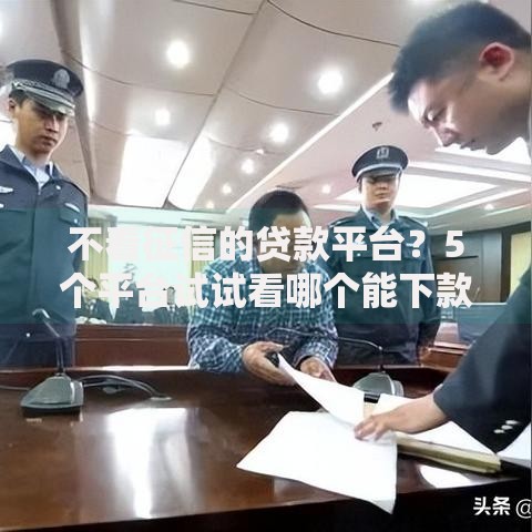 不看征信的贷款平台？5个平台试试看哪个能下款