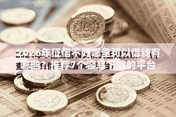 2026年征信不好哪里可以借钱有哪些?推荐7个容易下款的平台 2026年征信不好哪里可以借钱有哪些?推荐7个容易下款的平台