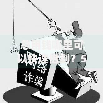 急用钱哪里可以快速借到?5个靠谱芝麻分700能秒下的app推荐 急用钱哪里可以快速借到?5个靠谱芝麻分700能秒下的app推荐