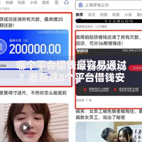 哪个平台借钱最容易通过？看看这8个平台借钱安全怎么样