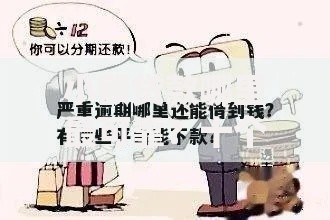 小额贷款哪里最可靠?十个逾期也不怕的哪些贷款平台容易下款 小额贷款哪里最可靠?十个逾期也不怕的哪些贷款平台容易下款