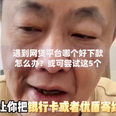 遇到网贷平台哪个好下款怎么办?或可尝试这5个有借款平台黑户也能借 遇到网贷平台哪个好下款怎么办?或可尝试这5个有借款平台黑户也能借