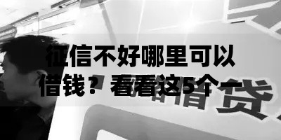 征信不好哪里可以借钱?看看这5个一点分期借款平台怎么样 征信不好哪里可以借钱?看看这5个一点分期借款平台怎么样