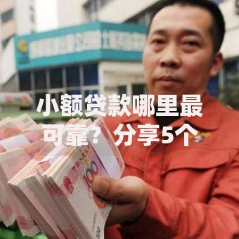 小额贷款哪里最可靠?分享5个1万元无门槛私借平台 小额贷款哪里最可靠?分享5个1万元无门槛私借平台