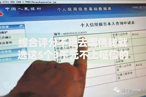 综合评分不足去哪借钱就选这5个3千元不上征信的贷款平台 综合评分不足去哪借钱就选这5个3千元不上征信的贷款平台
