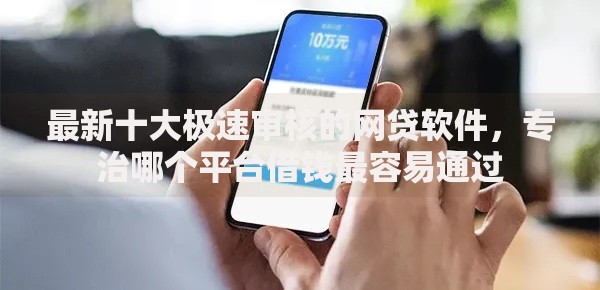 最新十大极速审核的网贷软件，专治哪个平台借钱最容易通过