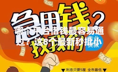 哪个平台借钱最容易通过?这8个最新秒批小额贷款平台可以试试 哪个平台借钱最容易通过?这8个最新秒批小额贷款平台可以试试