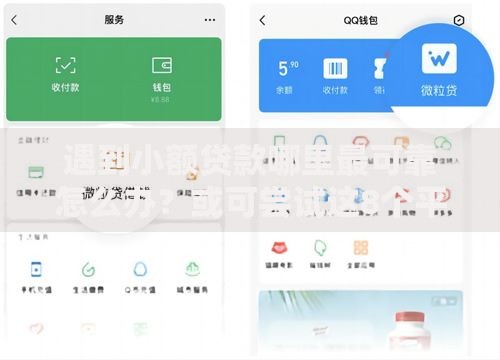 遇到小额贷款哪里最可靠怎么办？或可尝试这8个平台好贷款容易通过