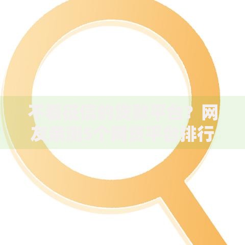 不看征信的贷款平台？网友亲测5个网贷平台排行盘点