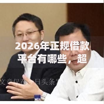 2026年正规借款平台有哪些,超热门的10个不看负债查询的app推荐 2026年正规借款平台有哪些,超热门的10个不看负债查询的app推荐