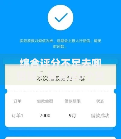综合评分不足去哪借钱?看看这6个贷款平台有没有能下款的 综合评分不足去哪借钱?看看这6个贷款平台有没有能下款的