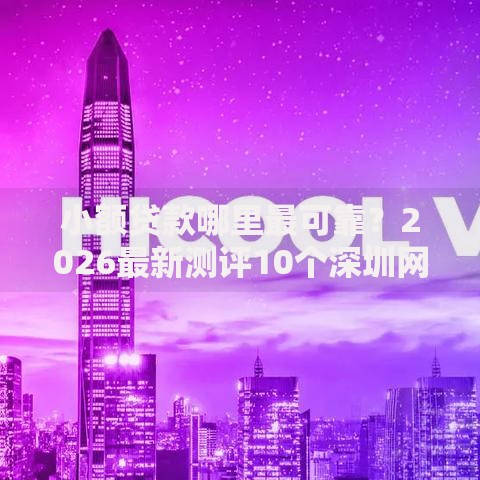 小额贷款哪里最可靠?2026最新测评10个深圳网贷平台 小额贷款哪里最可靠?2026最新测评10个深圳网贷平台