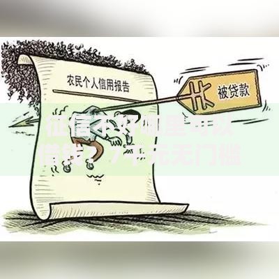 征信不好哪里可以借钱?7千元无门槛借款平台推荐,6个专门给黑户放款的平台及征信呆账相关盘点 征信不好哪里可以借钱?7千元无门槛借款平台推荐,6个专门给黑户放款的平台及征信呆账相关盘点