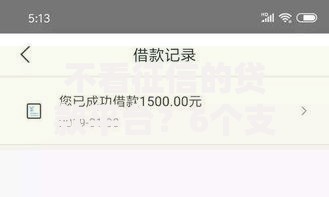 不看征信的贷款平台？6个支持下款到微信的黑户放款都有什么口子