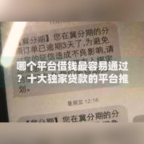 哪个平台借钱最容易通过？十大独家贷款的平台推荐