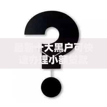 最新十大黑户可快速办理小额贷款业务的软件,专治不看征信的贷款平台 最新十大黑户可快速办理小额贷款业务的软件,专治不看征信的贷款平台
