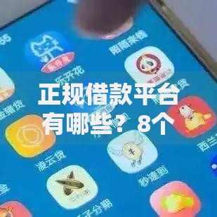 正规借款平台有哪些？8个平台试试看哪个能下款